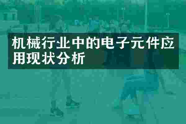 机械行业中的电子元件应用现状分析