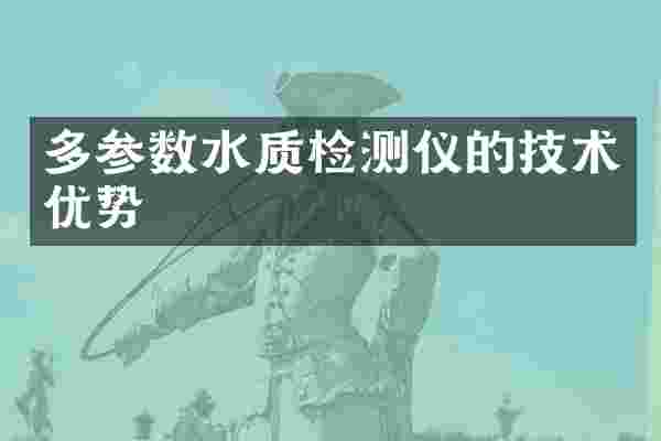 多参数水质检测仪的技术优势
