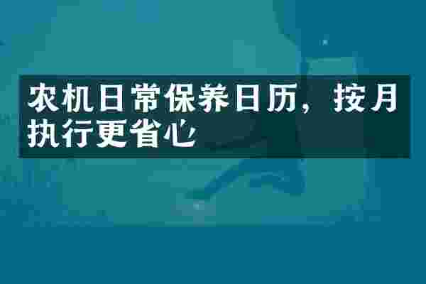 农机日常保养日历，按月执行更省心