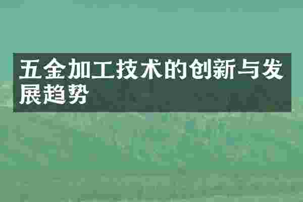 五金加工技术的创新与发展趋势