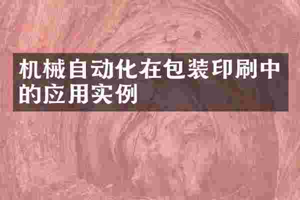 机械自动化在包装印刷中的应用实例