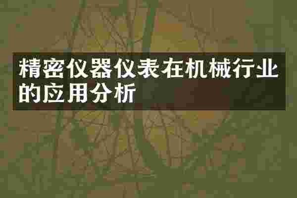 精密仪器仪表在机械行业的应用分析