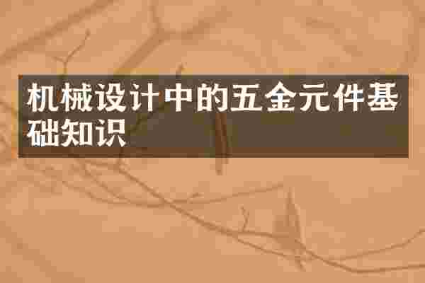 机械设计中的五金元件基础知识