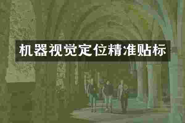 机器视觉定位精准贴标