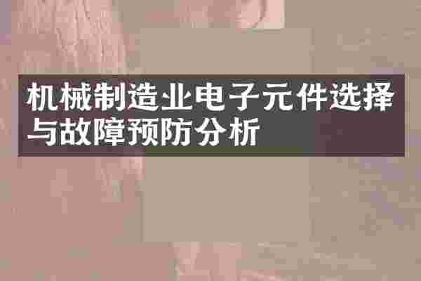 机械制造业电子元件选择与故障预防分析