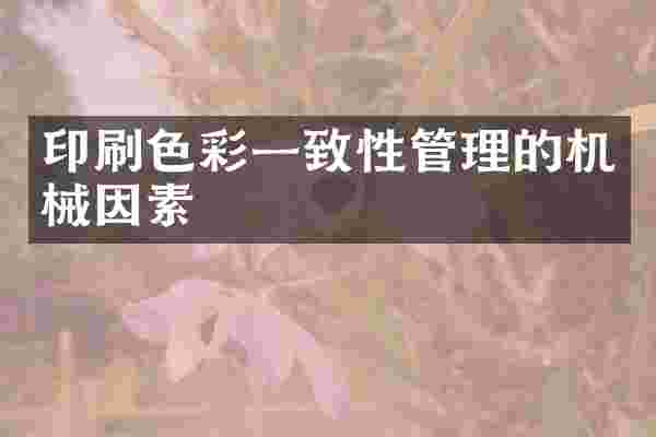 印刷色彩一致性管理的机械因素