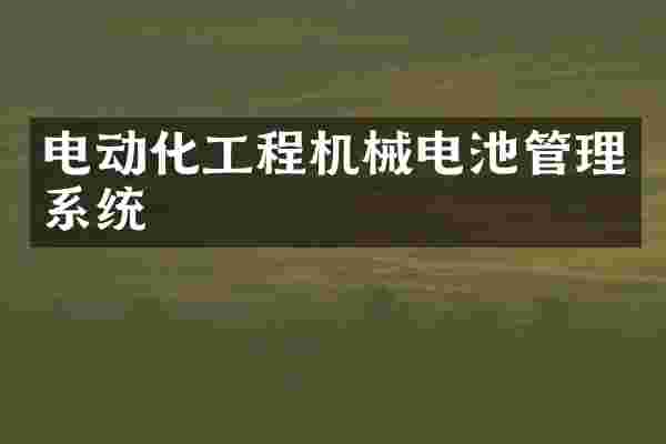 电动化工程机械电池管理系统