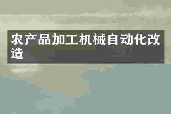 农产品加工机械自动化改造