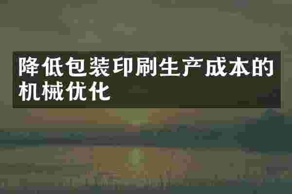 降低包装印刷生产成本的机械优化