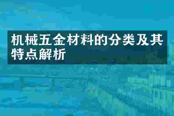 机械五金材料的分类及其特点解析