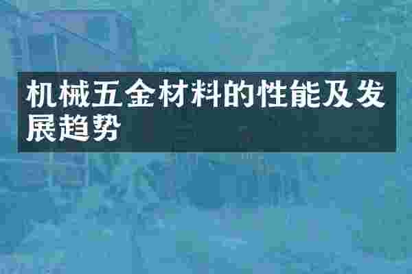 机械五金材料的性能及发展趋势