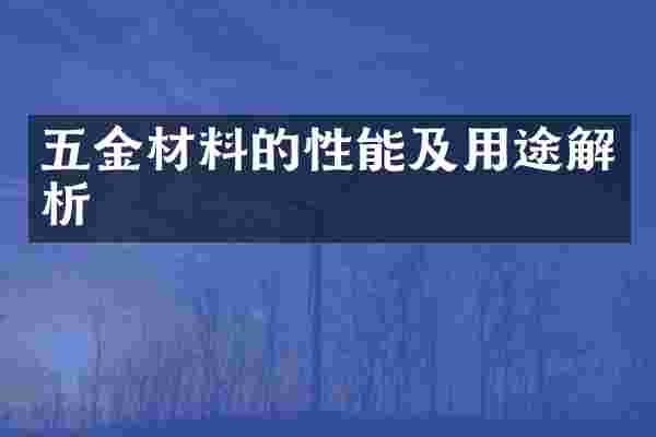 五金材料的性能及用途解析