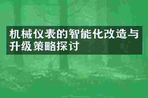 机械仪表的智能化改造与升级策略探讨